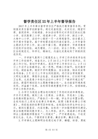 督学责任区XX年上半年督导报告