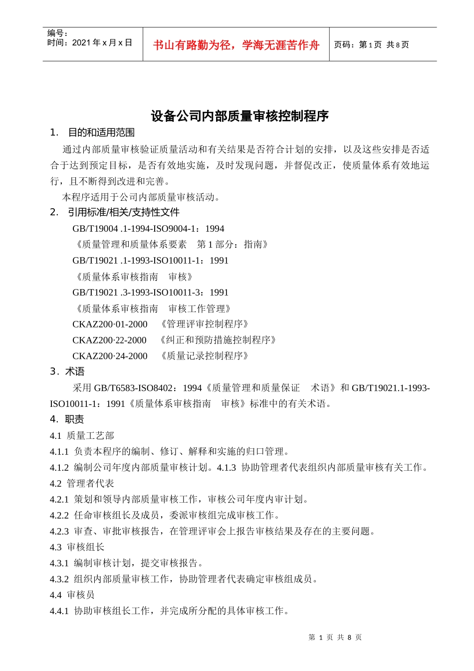 设备公司内部质量审核控制程序_第1页