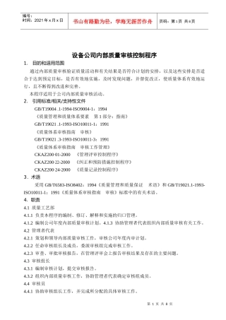 设备公司内部质量审核控制程序