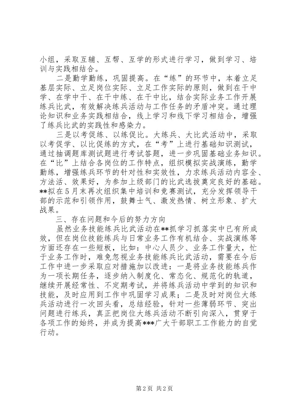 关于窗口单位业务技能练兵工作情况的汇报_第2页