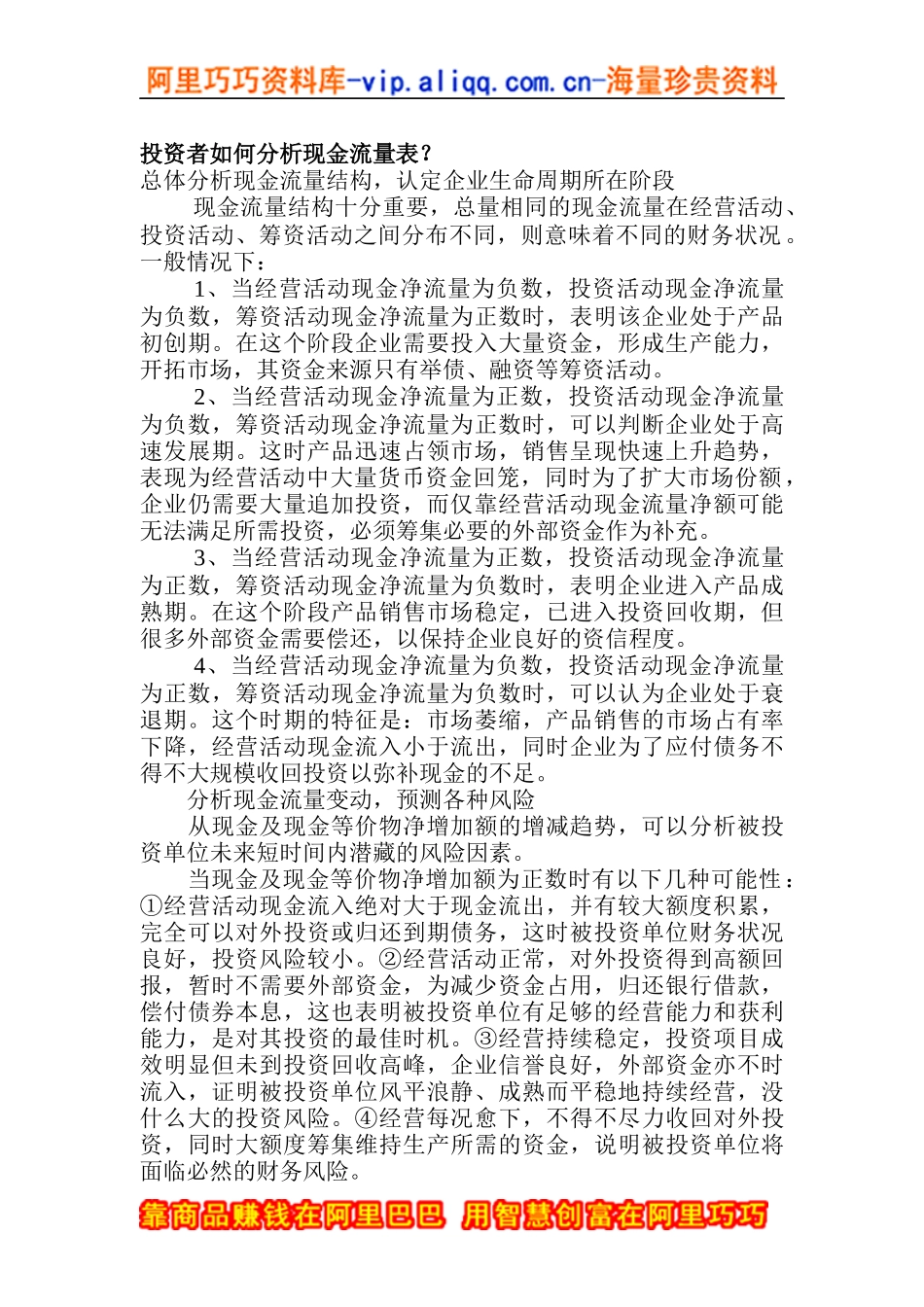 投资者如何分析现金流量表_第1页