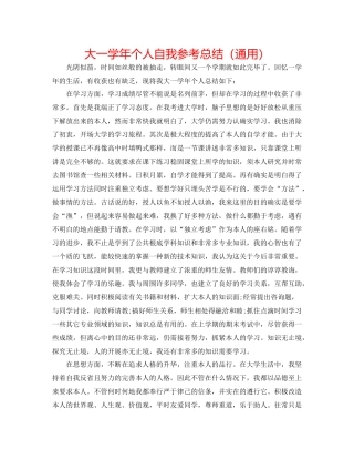 大一学年个人自我参考总结（通用）