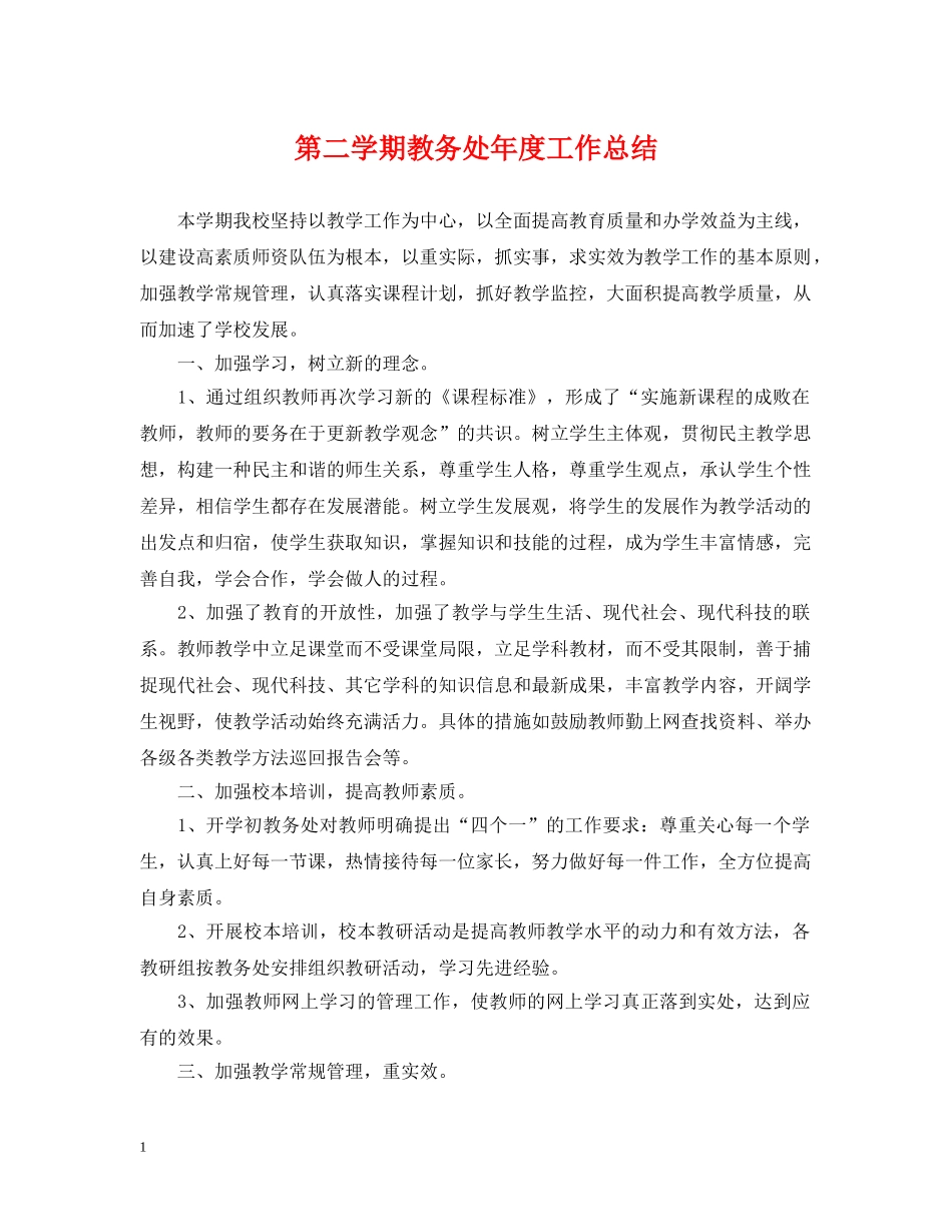 第二学期教务处年度工作总结 _第1页