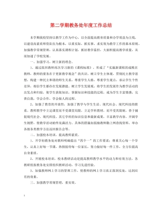 第二学期教务处年度工作总结 