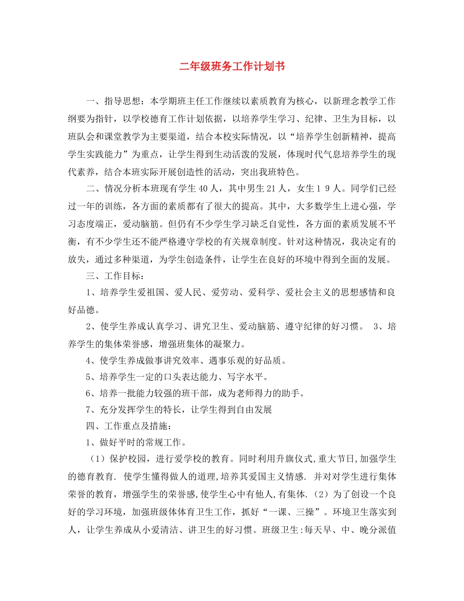 二年级班务工作计划书 _第1页