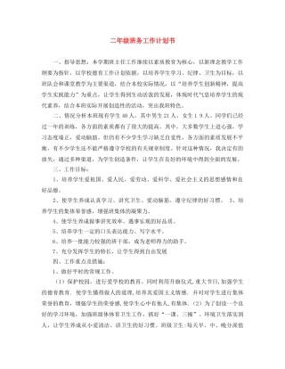 二年级班务工作计划书 