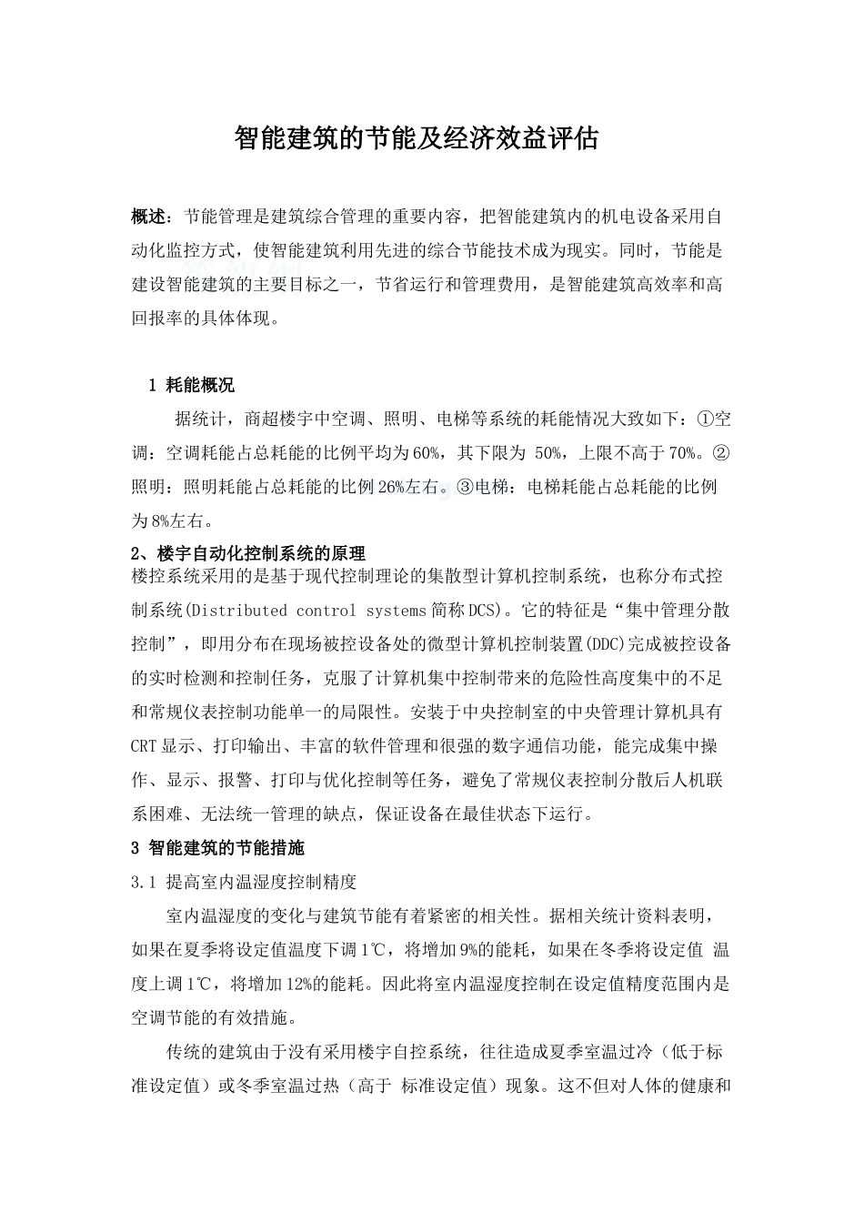 智能建筑的节能及经济效益评估_secret_第1页