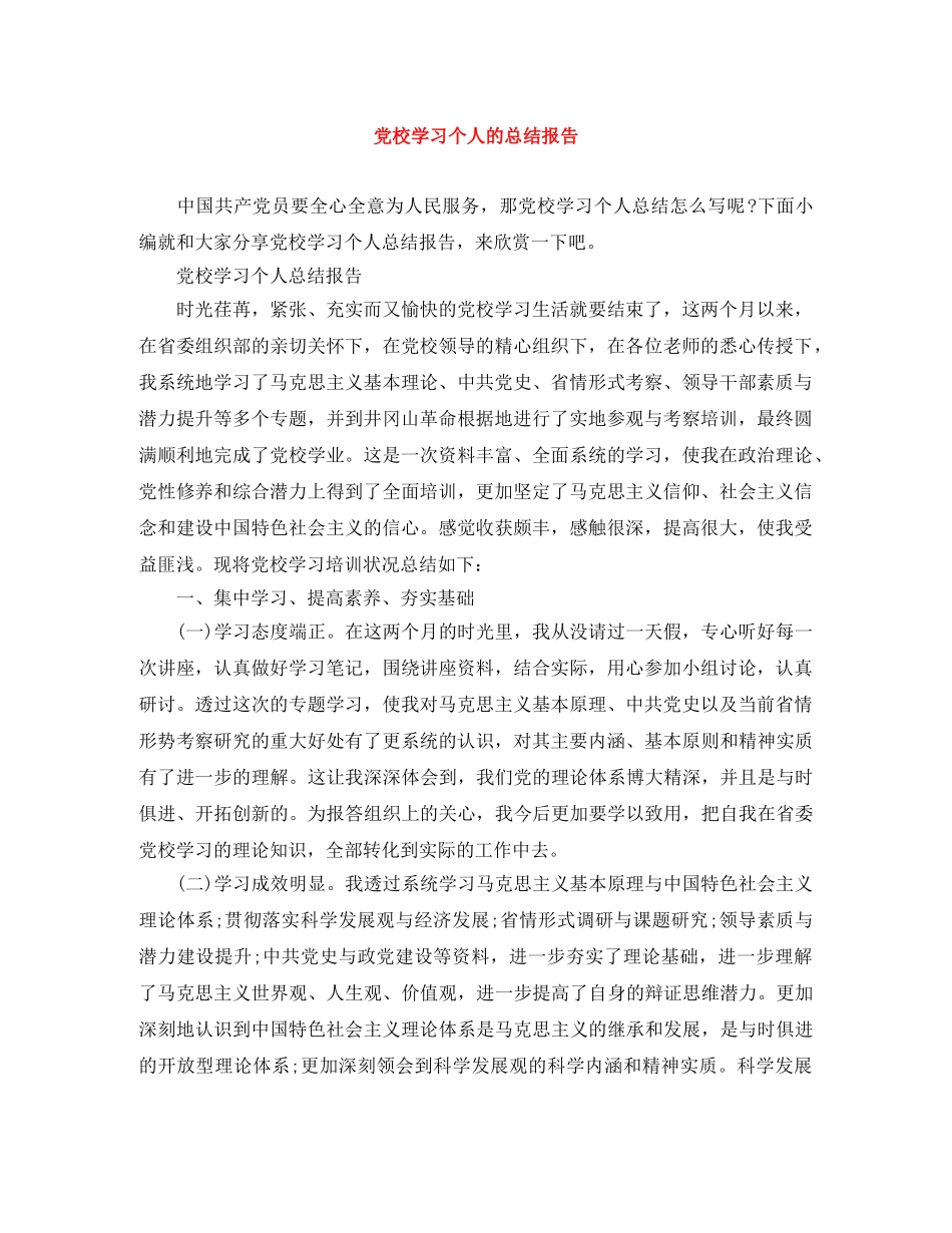 党校学习个人的总结报告 _第1页