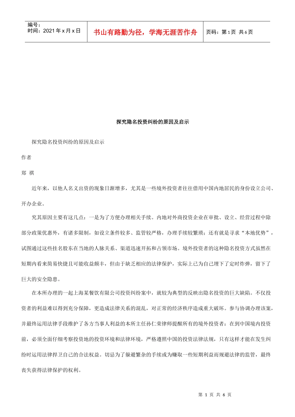 探究隐名投资纠纷的原因及启示研究与分析_第1页