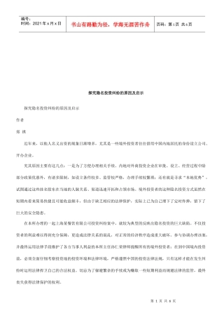 探究隐名投资纠纷的原因及启示研究与分析