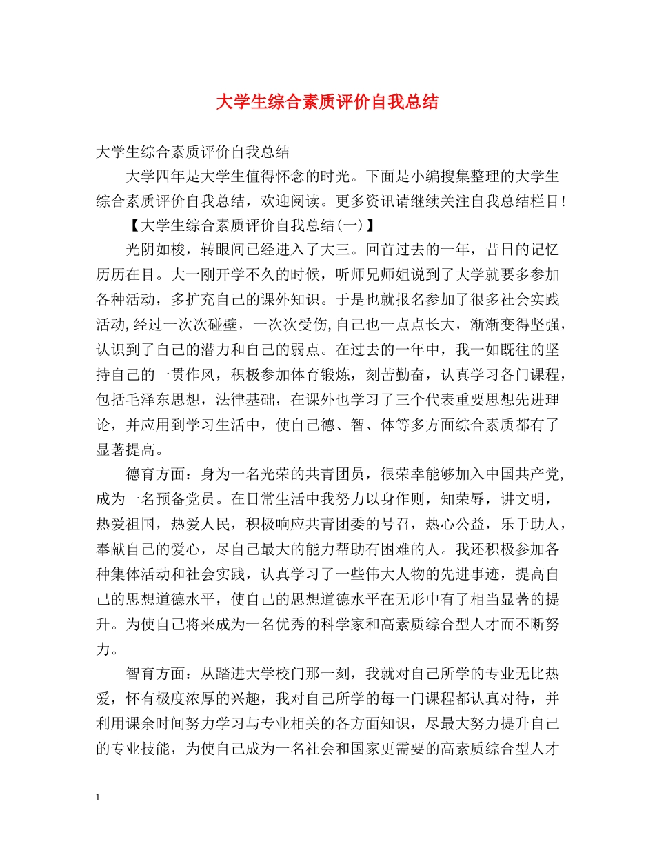 大学生综合素质评价自我总结 (2) _第1页