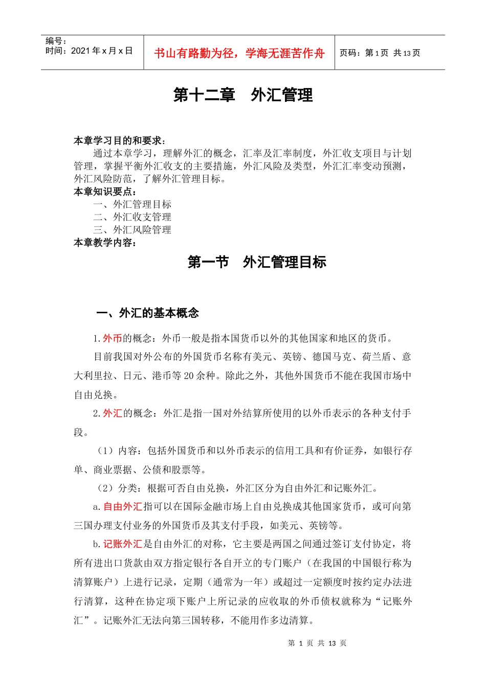 第十二章 外汇管理_第1页