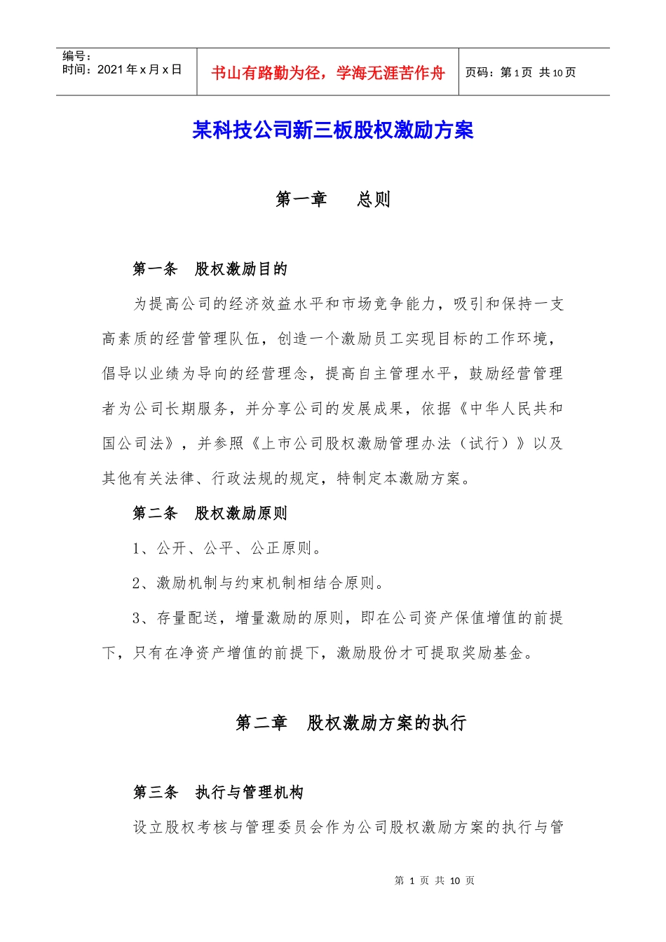 某科技公司新三板股权激励方案规划书_第1页