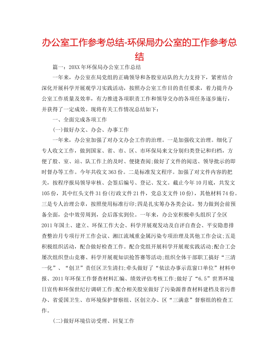 办公室工作参考总结环保局办公室的工作参考总结_第1页