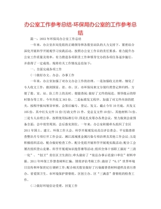 办公室工作参考总结环保局办公室的工作参考总结