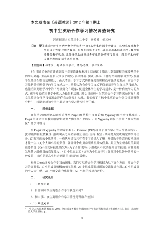 初中生英语合作学习情况调查研究 (2)