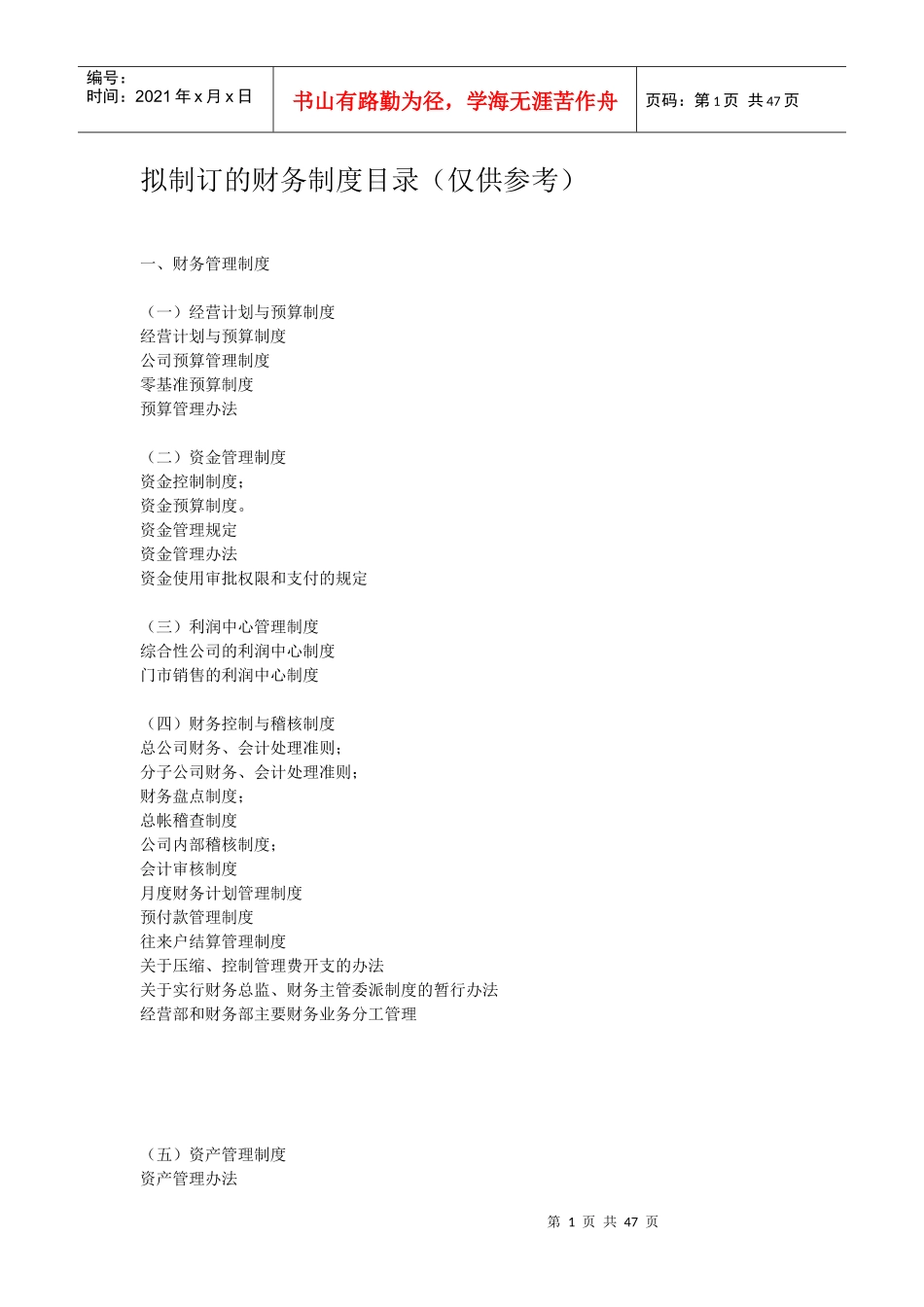 拟制订的财务制度目录（仅供参考）(1)_第1页