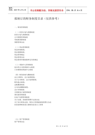 拟制订的财务制度目录（仅供参考）(1)