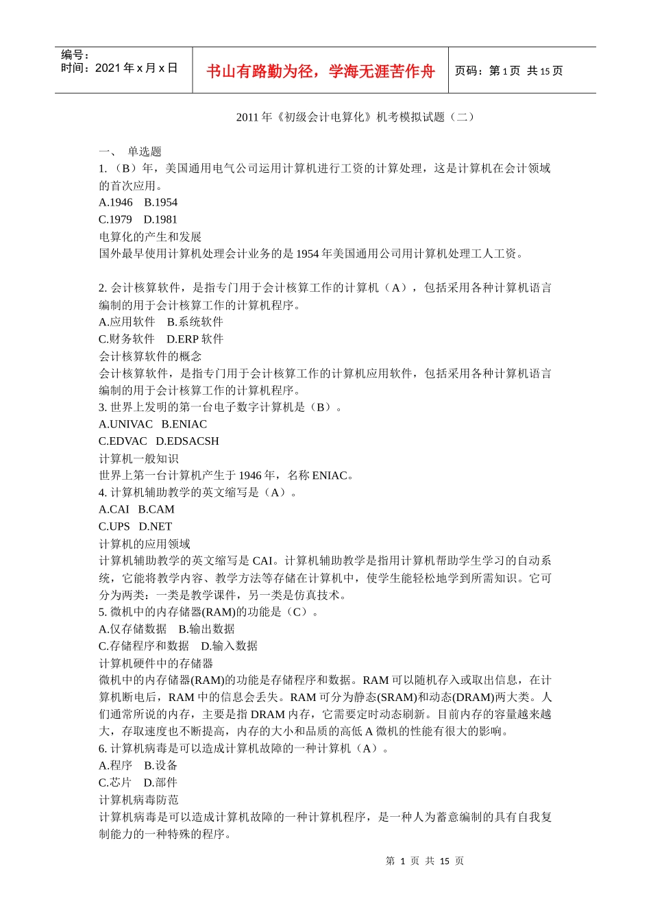 XX年《初级会计电算化》机考理论模拟考题(二)_第1页