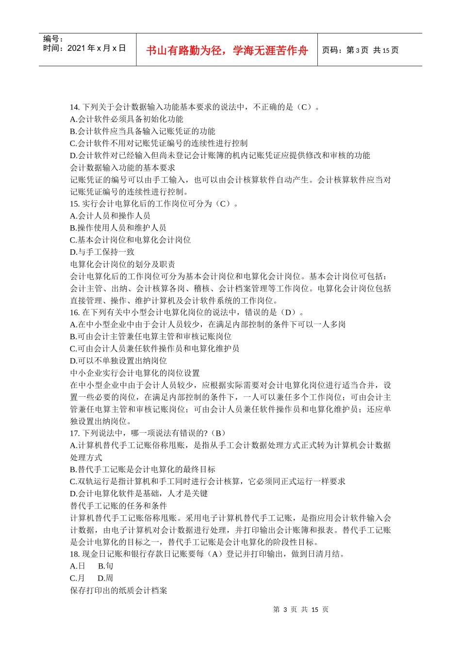 XX年《初级会计电算化》机考理论模拟考题(二)_第3页