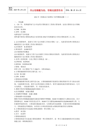XX年《初级会计电算化》机考理论模拟考题(二)