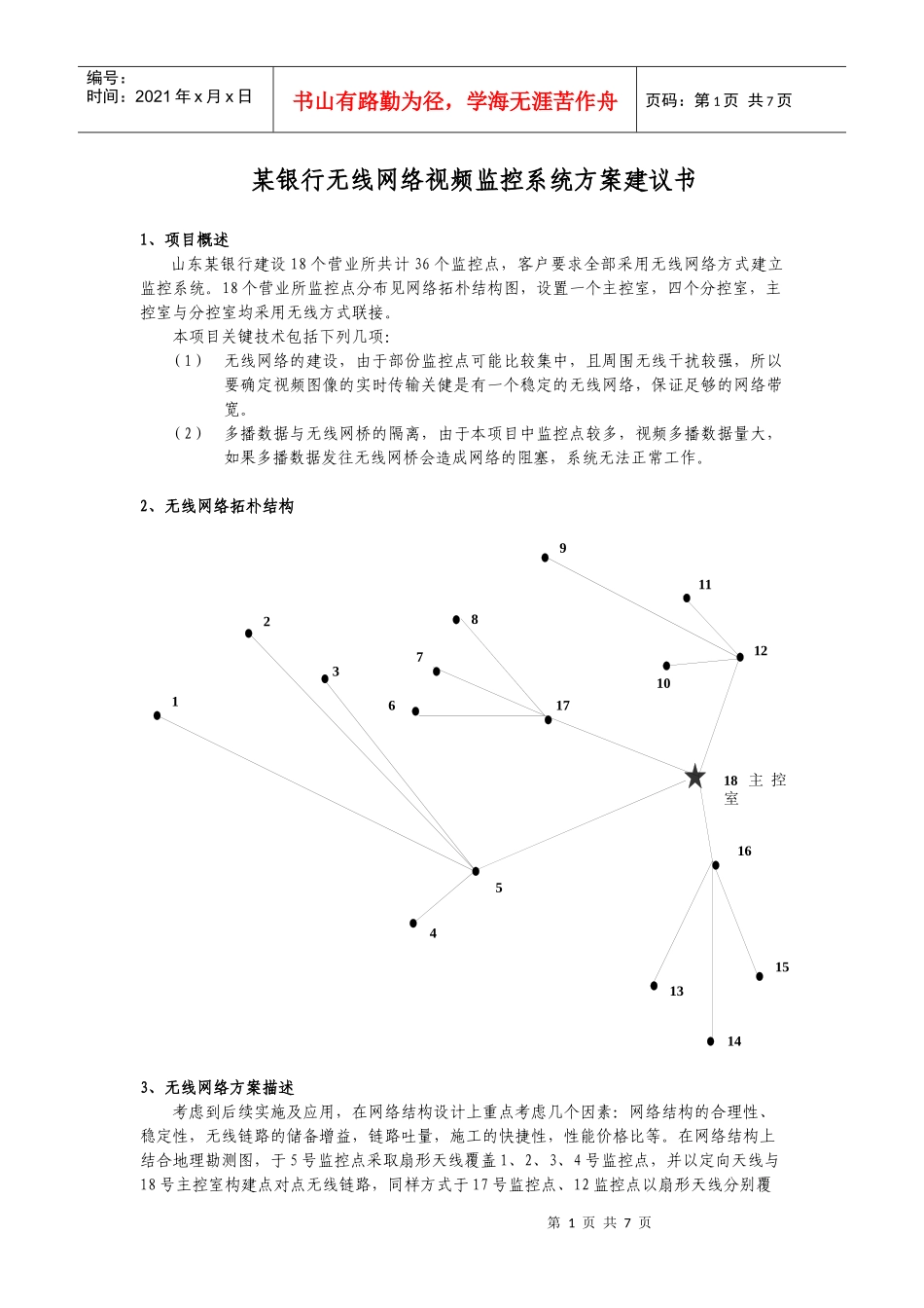 某银行无线网络视频监控系统方案建议书_第1页