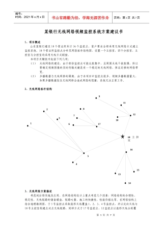 某银行无线网络视频监控系统方案建议书