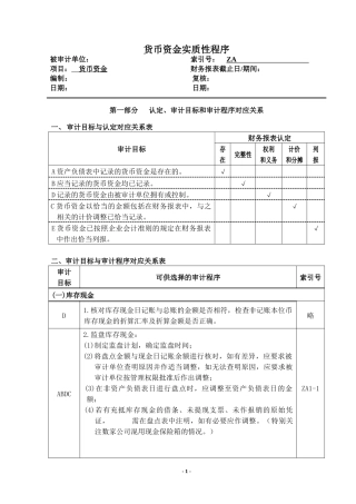 3-2-1-01资产类——货币资金