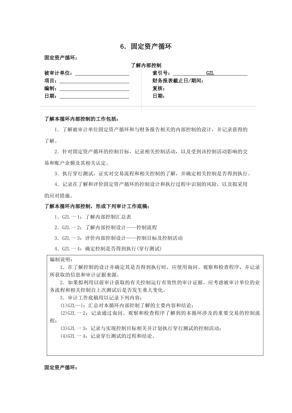 6.固定资产循环_第1页