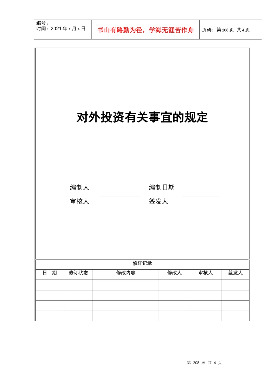 04对外投资有关事项的规定_第1页