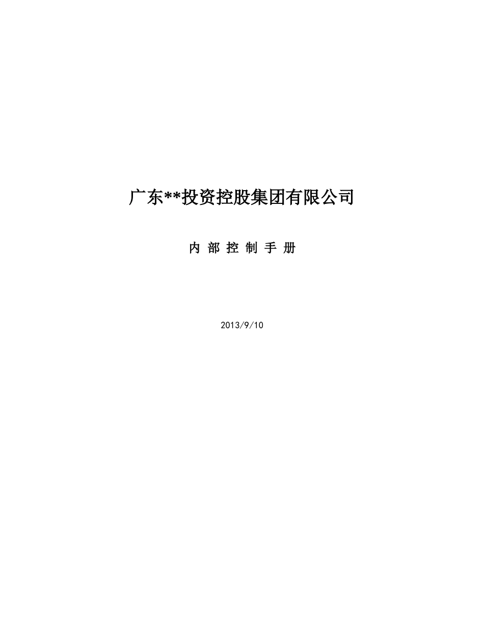 某投资控股集团内控手册_第1页
