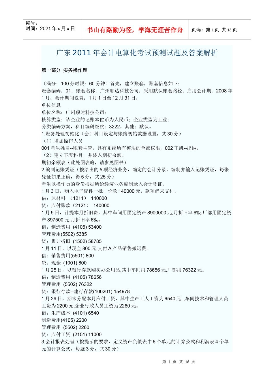 广东XXXX年会计电算化考试预测试题及答案解析_第1页