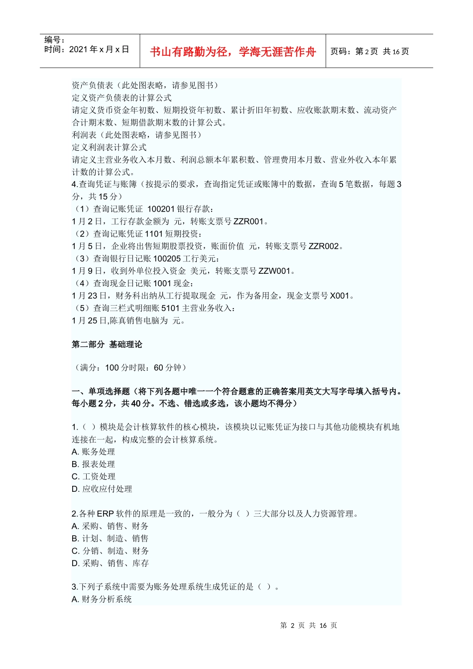 广东XXXX年会计电算化考试预测试题及答案解析_第2页