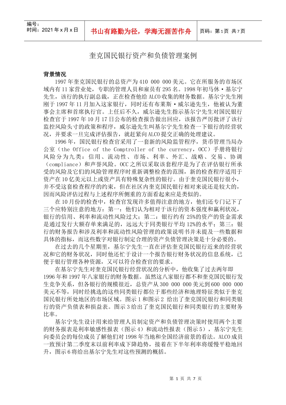 奎克国民银行资产和负债管理案例_第1页