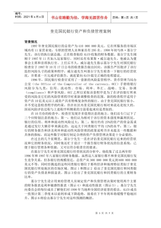 奎克国民银行资产和负债管理案例