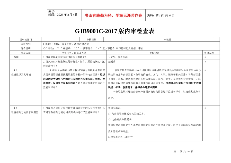 GJB9001C-2017内审检查表_第1页