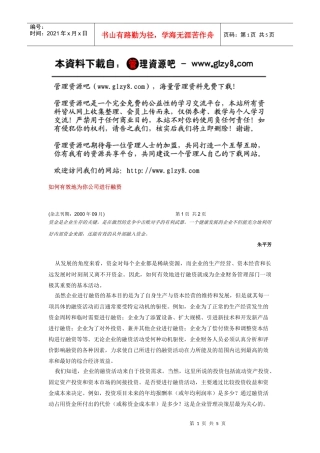 如何有效地为你公司进行融资