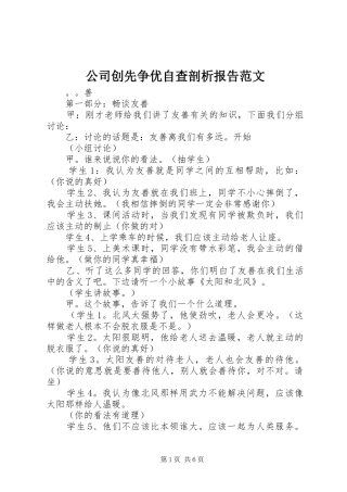 公司创先争优自查剖析报告范文