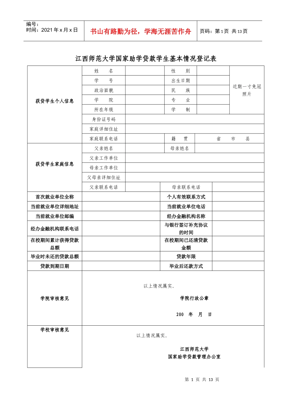 江西师范大学国家助学贷款经办行通讯录总表_第1页