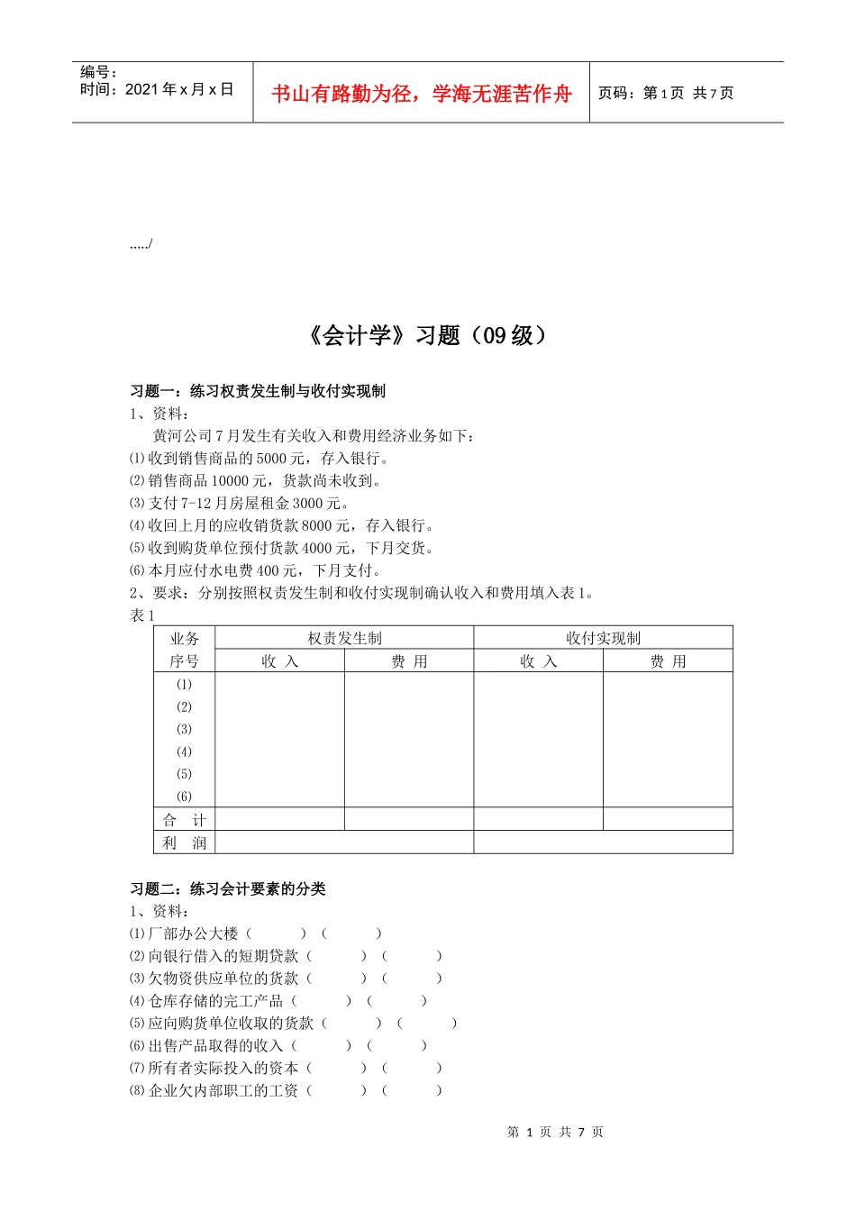 《会计学》经典习题_第1页