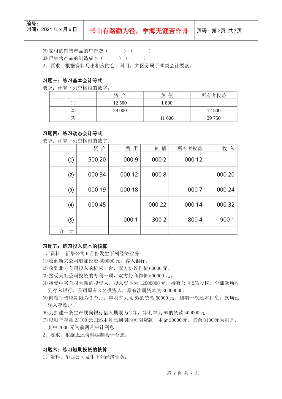 《会计学》经典习题_第2页