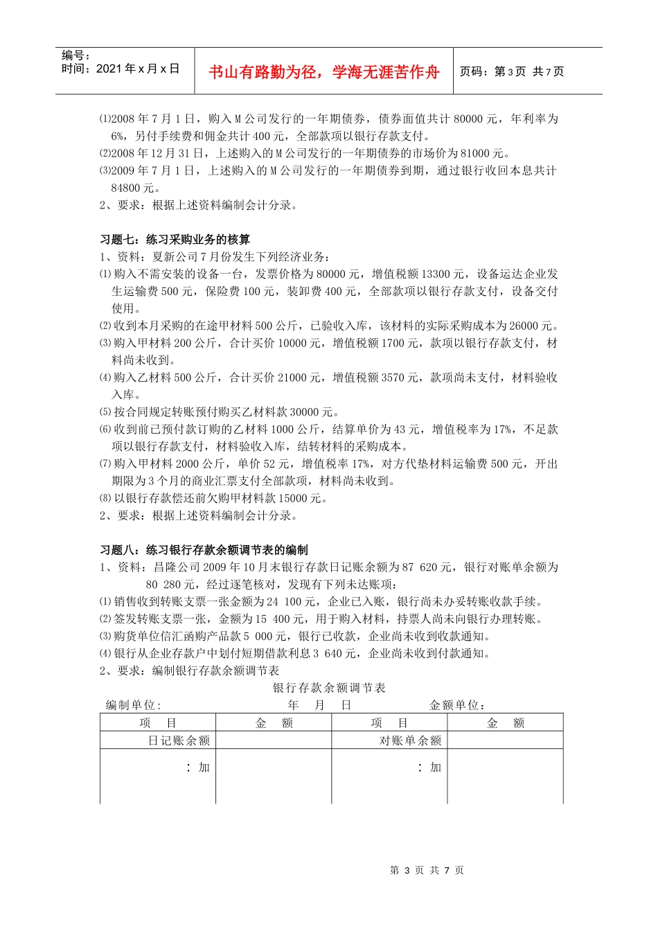 《会计学》经典习题_第3页