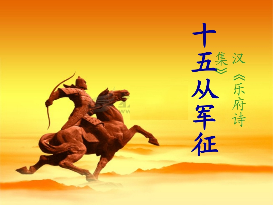 十五从军征课件_第2页