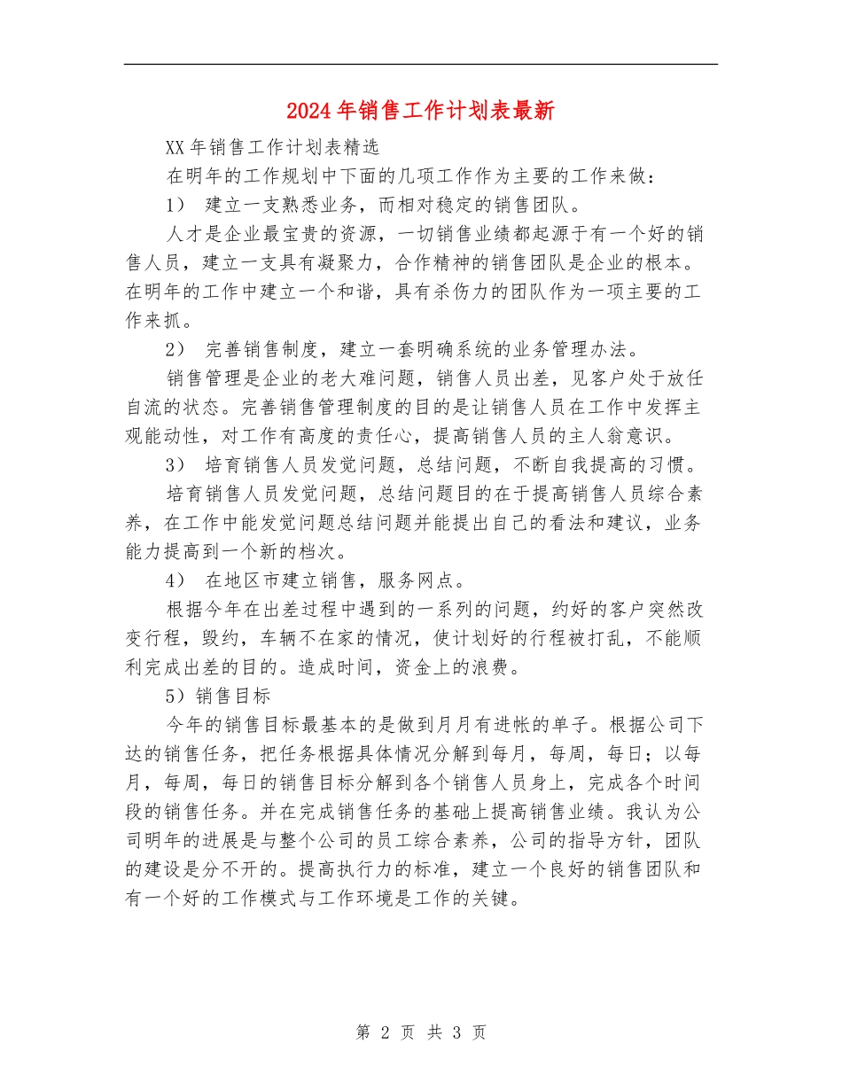 2024年销售工作计划表最新_第2页