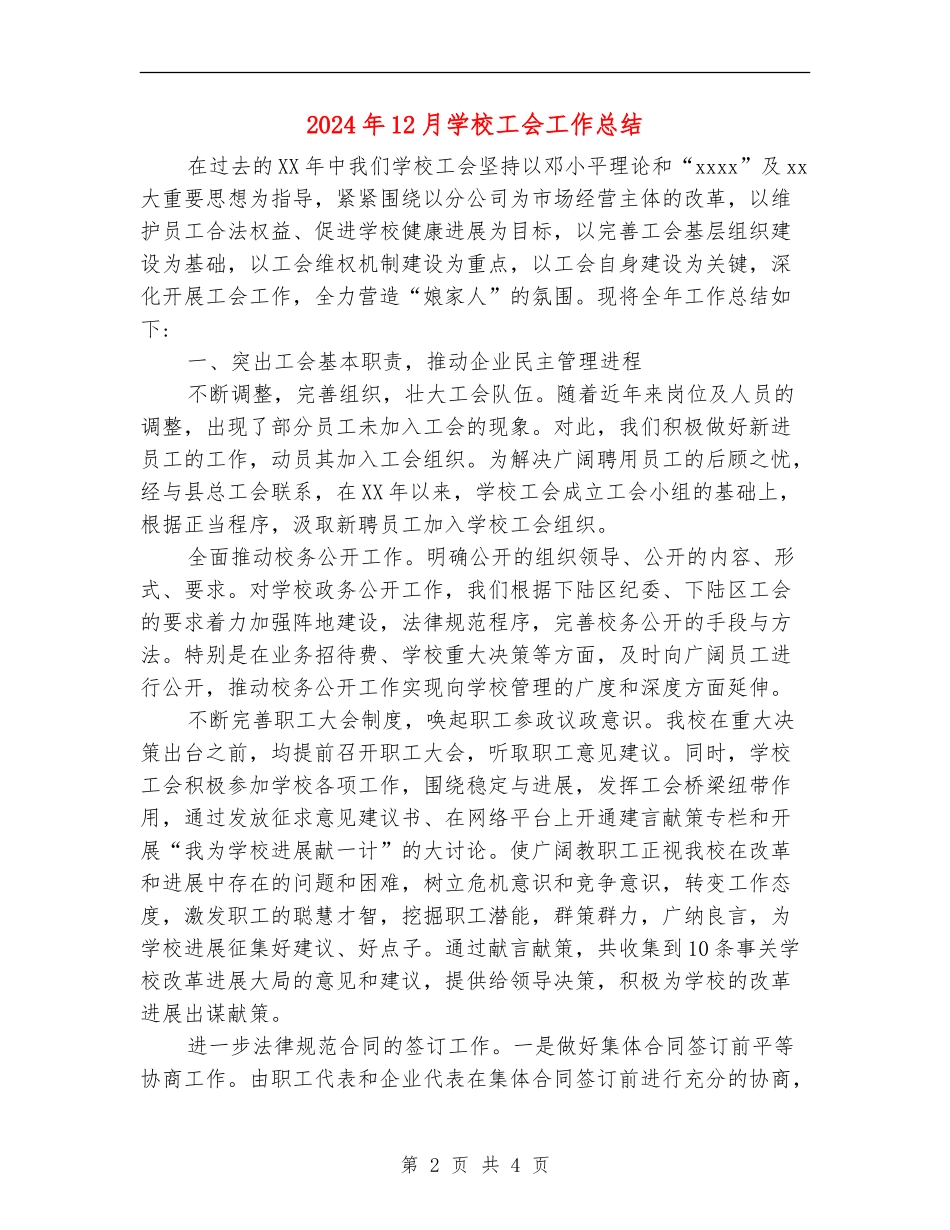 2024年12月学校工会工作总结_第2页