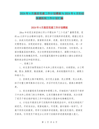 2024年4月基层党建工作计划模板与2024年4月妇幼保健医院工作计划汇编