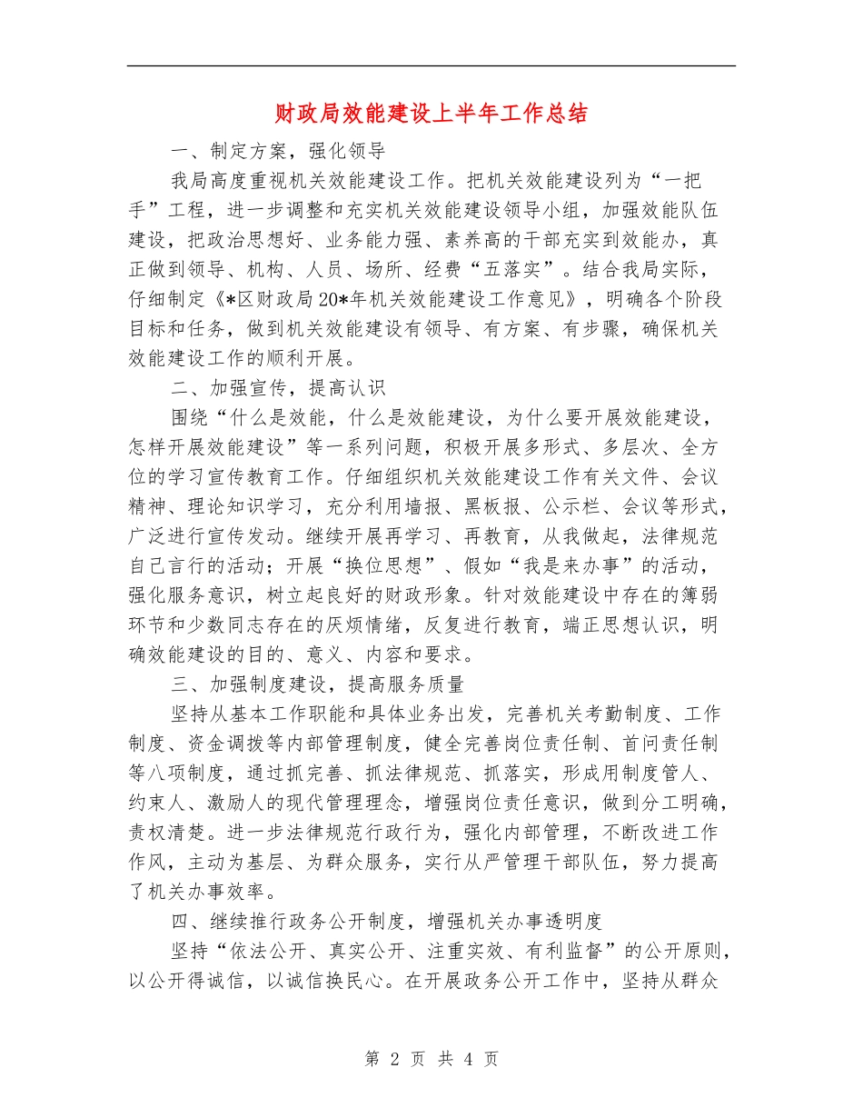 财政局效能建设上半年工作总结【新版】_第2页