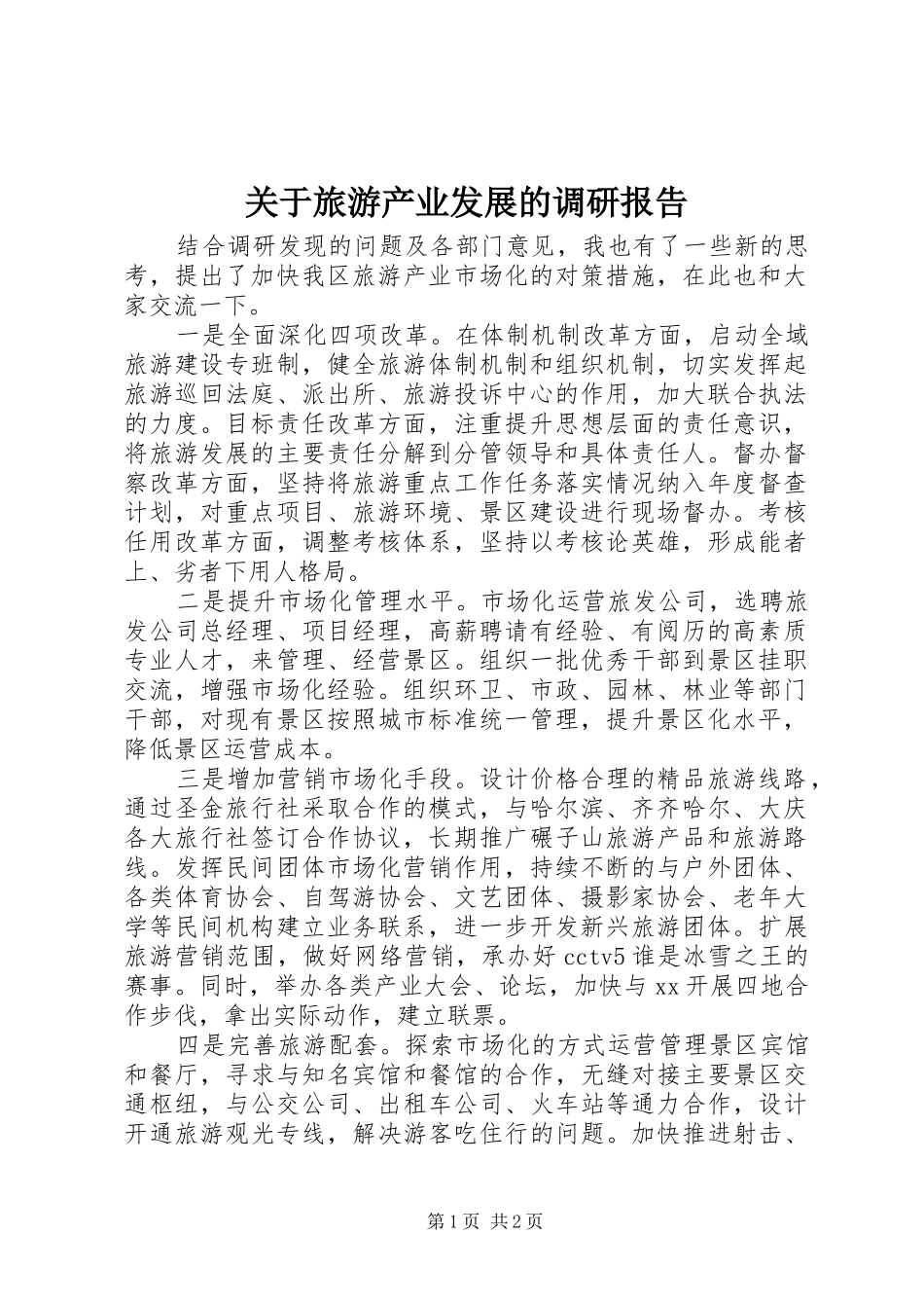 关于旅游产业发展的调研报告_第1页