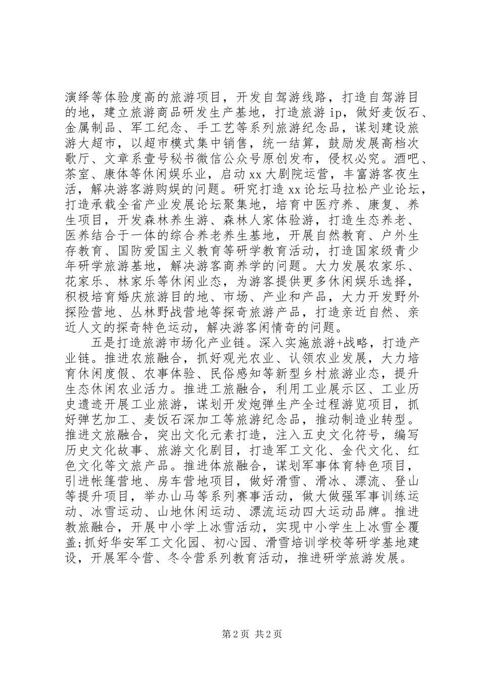 关于旅游产业发展的调研报告_第2页
