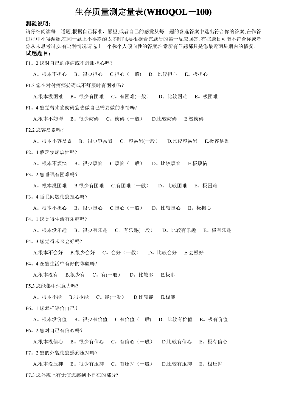 生存质量测定量表WHOQOL-100_第1页